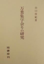 万葉集字余りの研究
