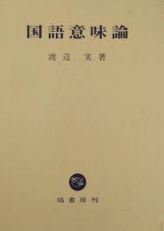 国語意味論