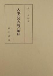 古事記の表現と解釈