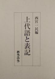 上代語と表記