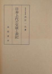 日本上代の文章と表記