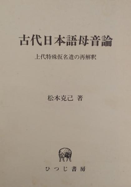 信頼への信頼 国語音韻変化論(岸田武夫) / 古書肆 千里堂 / 古本、中古本、古 国語学