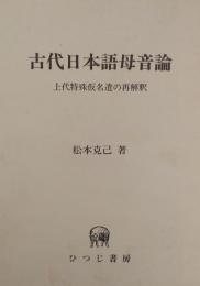 古代日本語母音論　上代特殊仮名遣の再解釈（ひつじ研究叢書 言語編 第4巻）