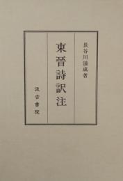 東晋詩訳注