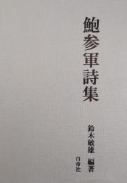 鮑参軍詩集