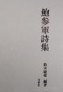 鮑参軍詩集