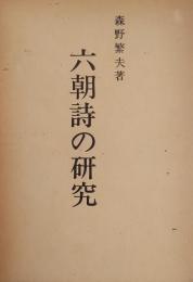 六朝詩の研究　「集団の文学」と「個人の文学」