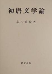 初唐文学論