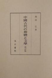 中国古代の葬礼と文学　改訂版