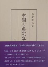 中国古典定立史（CD-ROM付）