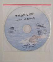 中国古典定立史（CD-ROM付）