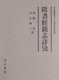 隋書経籍志詳攷 汲古書院創立二十五周年記念出版