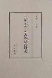 六朝寒門文人鮑照の研究