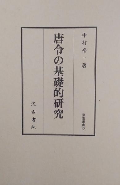中国古代の年中行事 第1冊（春）」汲古書院