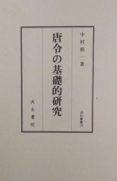 唐令の基礎的研究＜汲古叢書104＞