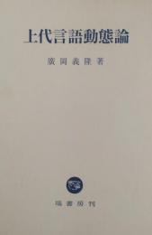 上代言語動態論
