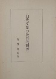 白氏文集の批判的研究
