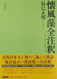 懐風藻全注釈