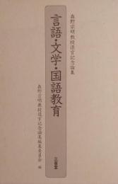 言語・文学・国語教育 : 森野宗明教授退官記念論集