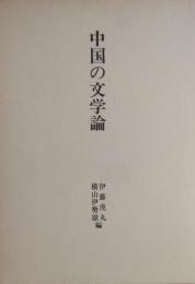 中国の文学論