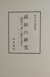 「孫綽の研究」 理想の「道」に憧れる詩人