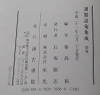訓点語彙集成 （全8巻＋別巻＋総論・載録文献一覧） 10巻