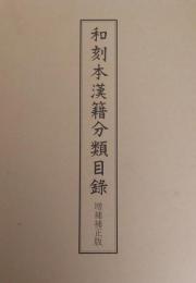 和刻本漢籍分類目録　増補補正版