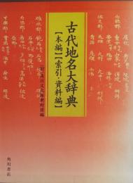 古代地名大辞典(本編/索引・資料編)全2冊