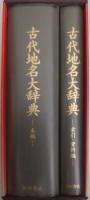 古代地名大辞典(本編/索引・資料編)全2冊