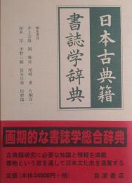 日本古典籍書誌学辞典