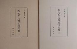 春秋左氏傳杜預集解　上・下