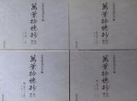 萬葉拾穂抄 : 影印・翻刻 全4冊揃（CD-ROM４枚欠）