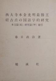西大寺本 金光明最勝王経古点の国語学的研究　本文篇（乾）研究篇（坤）索引　［斯道文庫紀要第1］