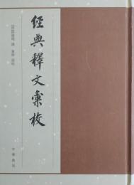 経典釈文匯校