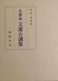 九条本 文選古訓集