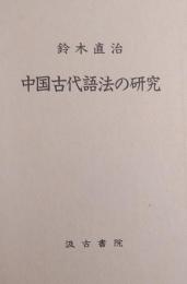 中国古代語法の研究