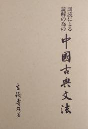 中國古典文法 : 訓読による読解の為の