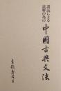中國古典文法 : 訓読による読解の為の