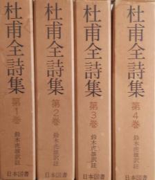 杜甫全詩集　全４巻　続国訳漢文大成 [復刻愛蔵版]