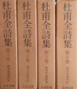 杜甫全詩集　全４巻　続国訳漢文大成 [復刻愛蔵版]