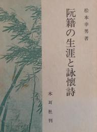 阮籍の生涯と詠懐詩