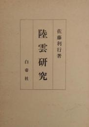 陸雲研究