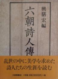六朝詩人傳