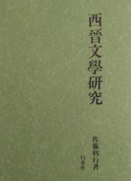 西晉文學研究 陸機を中心として