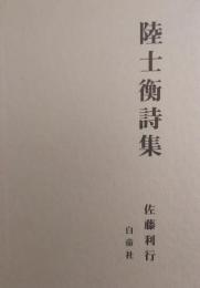 陸士衡詩集