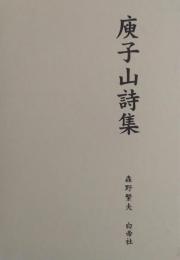庾子山詩集