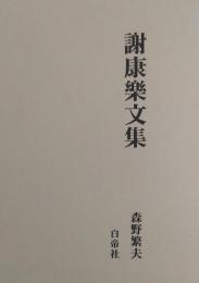 謝康楽文集