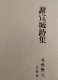 謝宣城詩集
