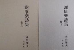 謝康楽詩集　<上巻><下巻> 2冊