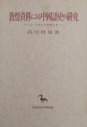 敦煌資料による中国語史の研究　［九・十世紀の河西方言］　（創文社東洋学叢書）